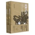 风神之门(上下)(精)/司马辽太郎作品集
