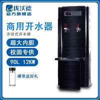 优沃德 步进式开水器 商用智能全自动进水304不锈钢钛金开水机学校工厂开水桶烧水器UD-12-A90(T)豪华版