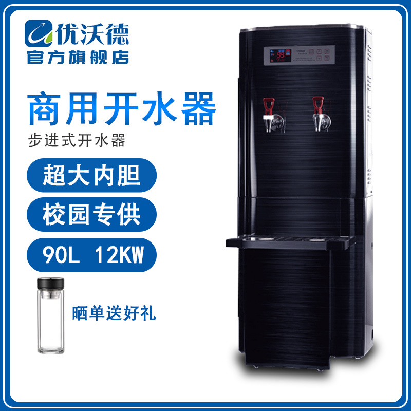 优沃德 步进式开水器 商用智能全自动进水304不锈钢钛金开水机学校工厂开水桶烧水器UD-12-A90(T)豪华版