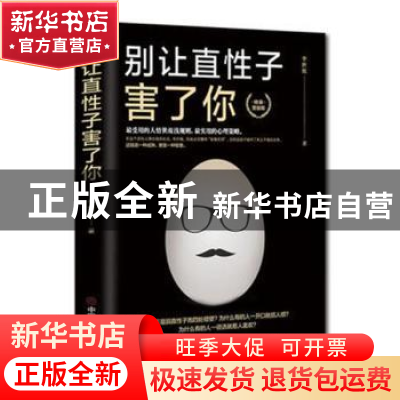 正版 别让直性子害了你 李世化著 中国商业出版社 9787504487100