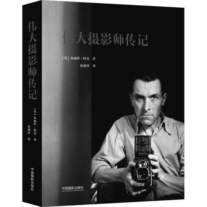 [M]伟大摄影师传记-9787517905127高清大图