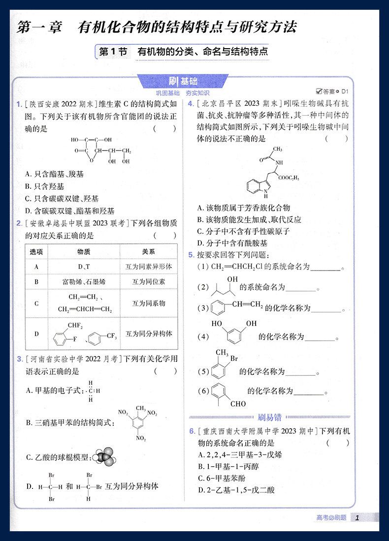 有机化学基础 初中通用 [正版]2024版 高考必刷题化学5化学基础 高考专题突破训练狂K考点含2023真题专题突破高中高清大图