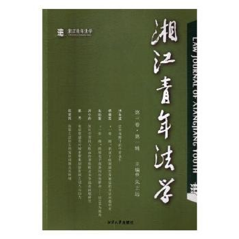 诺森湘年法学(第三卷辑)朱正远主编9787568706湘潭大学出版社