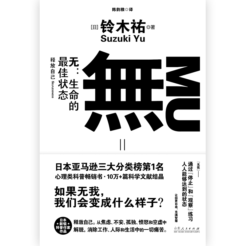 [正版]无:生命的状态 铃木祐 打工人的渡劫武器 不卷不躺把自己的生活过好 享受不内耗的人生 自我实现励志情商情绪 哲学高清大图