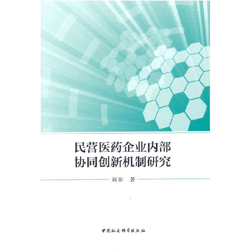 正版新书】民营医药企业内部协同创新机制研究刘阳9787520390897