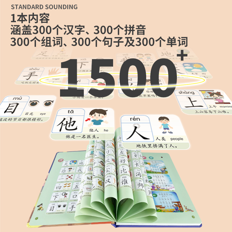 [醉染正版]会说话的神奇汉字300字学前识字组词造句幼小衔接3到6岁宝宝文字认知学习基础知识早教启蒙手指电读发声书高清大图