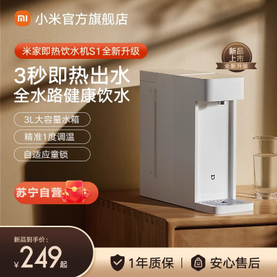 小米 米家即热饮水机S1