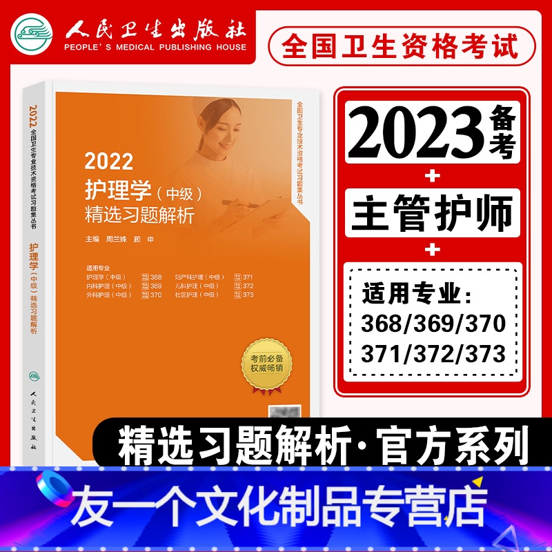 【友一个正版】2022新版主管护师中级护理学人卫版精选习题解析2022年全国卫生专业技术资格证考试用书护理学中级主