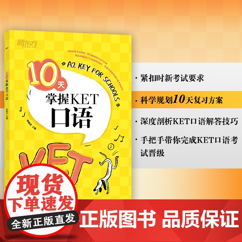 [ 正版]新东方 10天掌握KET口语 剑桥通用英语KET考试用书俞敏洪可搭ket核心词图解合理规划复习方案专项训练高清大图