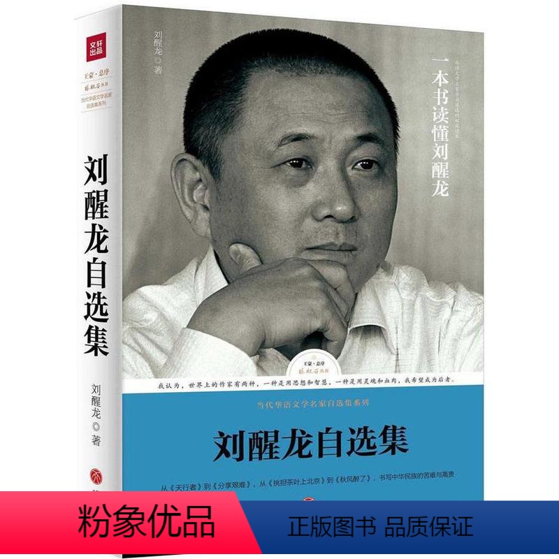 【正版】刘醒龙自选集 路标石丛书收录作家精华作品秋风醉了等小说及散文诗赋 图书书籍