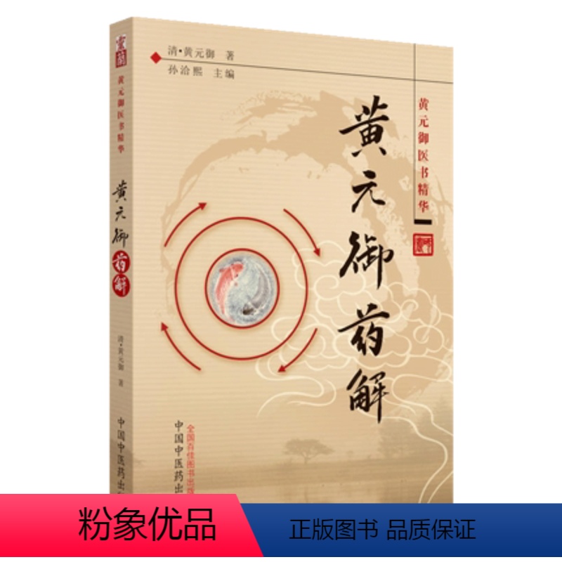 [正版] 黄元御药解 黄元御医书精华 (清)黄元御,孙洽熙 中国中医药出版社 医学 中医 中医经典古籍97875132