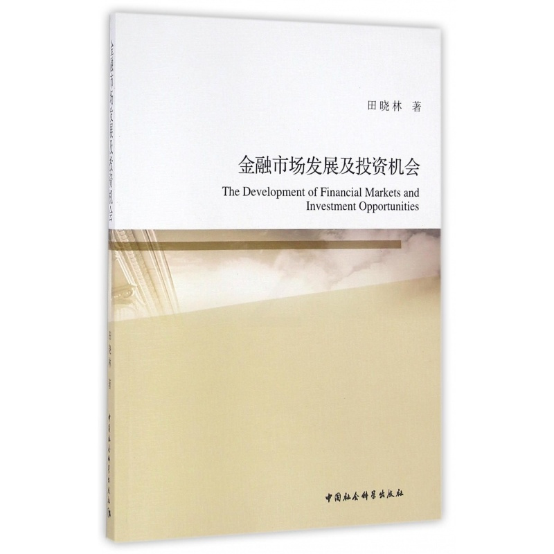 [正版]金融市场发展及投资机会