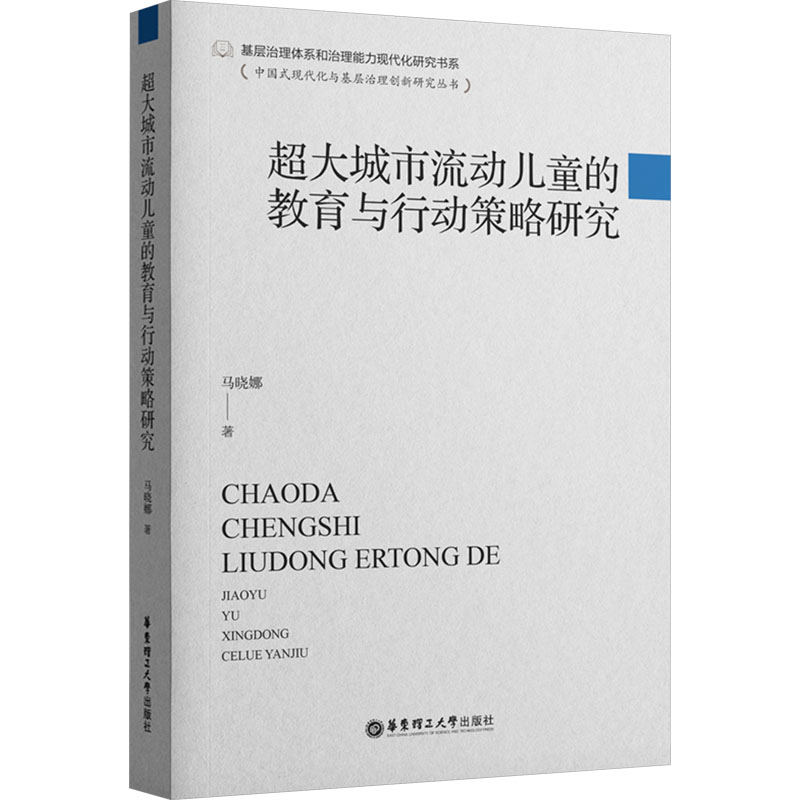 【N】超大城市流动儿童的教育与行动策略研究-9787562871330
