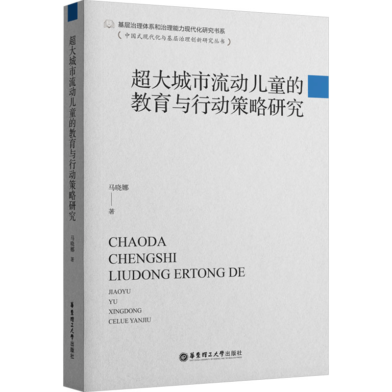 [N]超大城市流动儿童的教育与行动策略研究-9787562871330图片