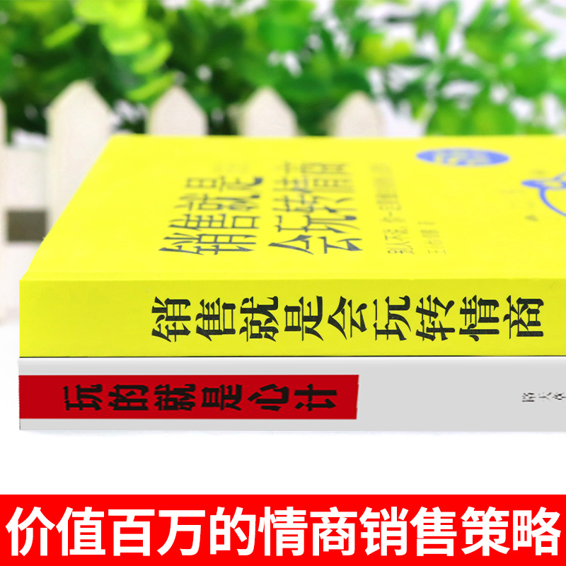 [全套5册]销售就是要玩转情商 [正版]抖音同款 成交高手销售就是要玩转情商销售技巧和话术销售类书籍营销管理书籍销售心理高清大图