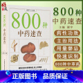 【正版】800种 中药速查 便携式的本草博物馆 纸上药物园 开启中药发现之旅 谢宇 主编 中国科学技术出版社97875
