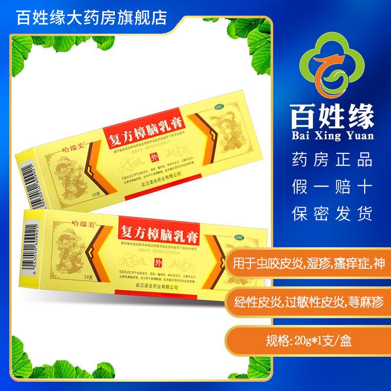 哈瑞美复方樟脑乳膏20g虫咬皮炎湿疹瘙痒神经性过敏性皮炎荨麻疹