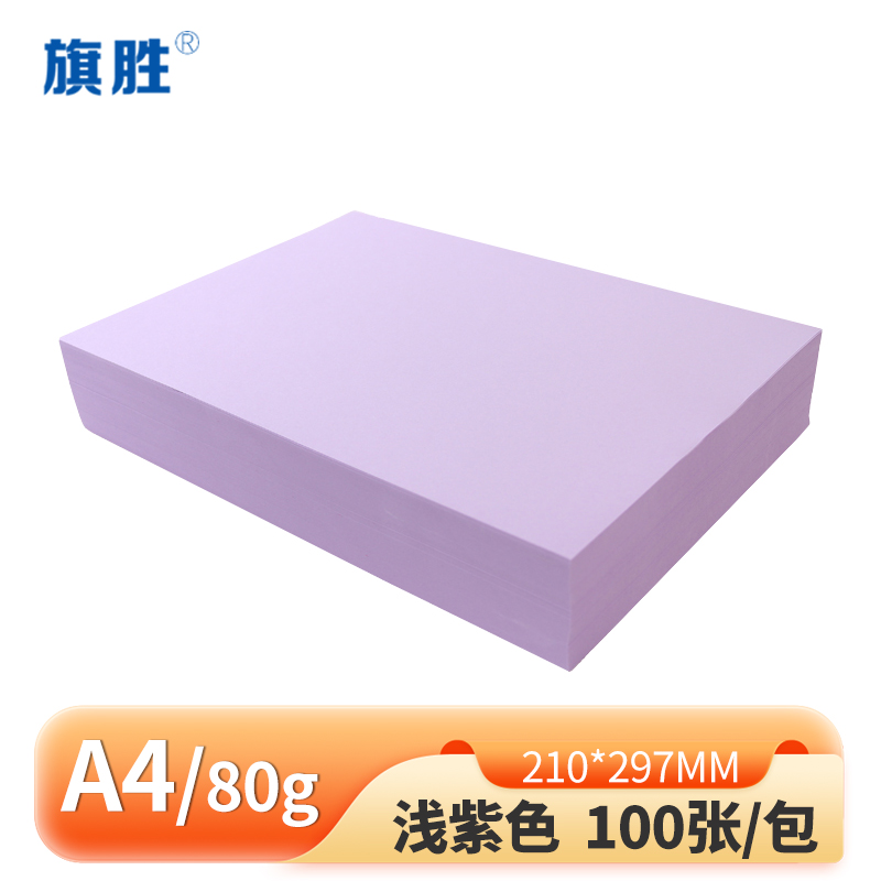 旗胜彩色复印纸浅紫色100张 80g A4 包高清大图
