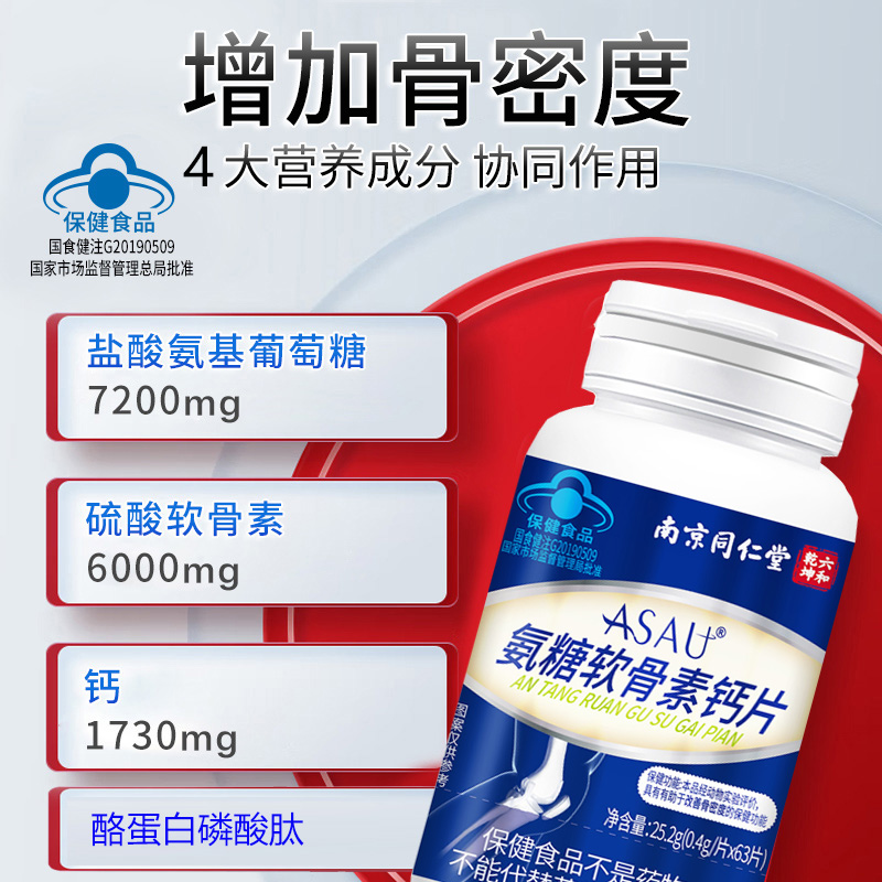 南京同仁堂盐酸氨基葡萄糖硫酸软骨素酪蛋白安糖氨糖软骨素钙片120片男女成人中老年人老人骨关节疼痛骨质疏松增加骨密度保健品高清大图