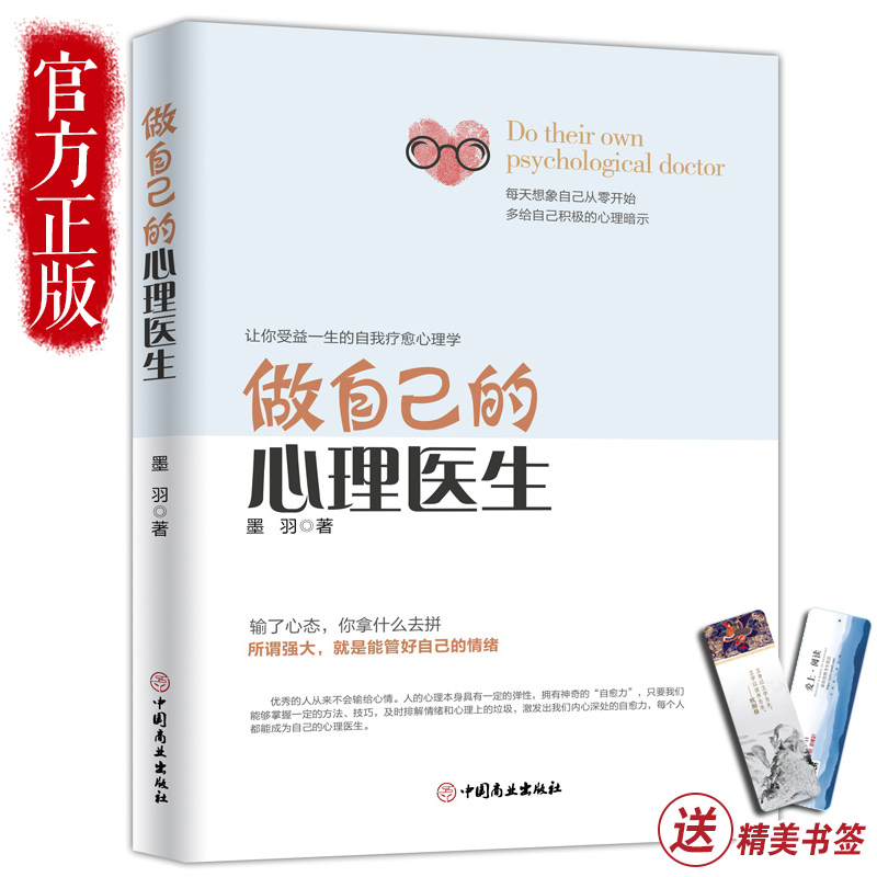 [正版]做自己的心理医生+修心全2册 心理学书籍心理健康书籍 心理学入门书籍心理学与生活情感心理医生书籍抑郁症患者枕边高清大图