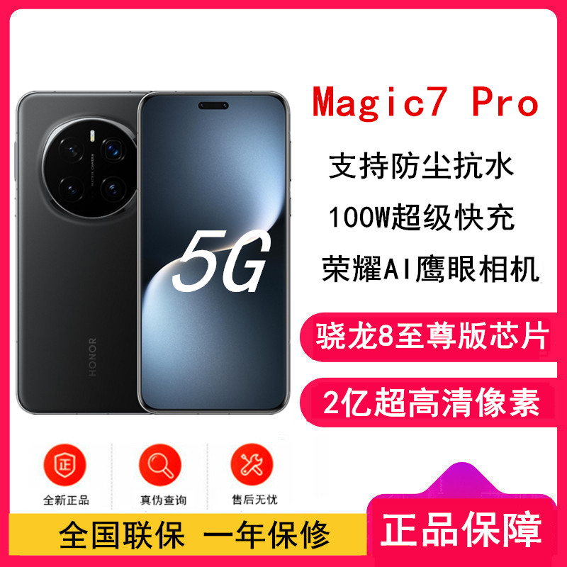 [全新]荣耀Magic7 Pro 绒黑 16GB+512GB 骁龙8至尊版5G芯 2亿高清像素 100W快充 5850毫安海湖电池 防尘防水5G手机
