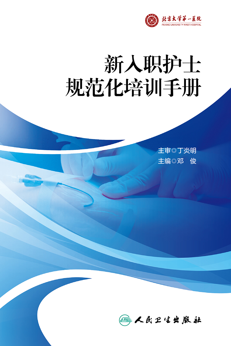 [正版]新入职护士规范化培训手册 邓俊 新护士规范化培训整体方案及管理 各专业方案实施培训细则及记录 人民卫生出版社9高清大图