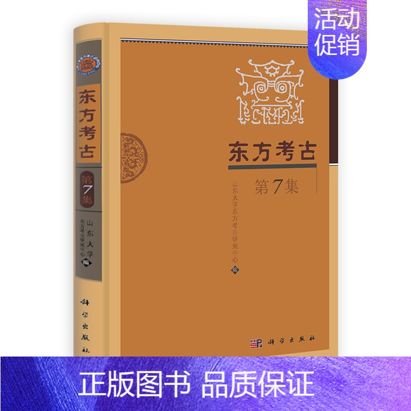 [正版]书籍 东方考古(第7集)山东大学东方考古研究中心历史 文物考古 考古理论9787030320759科学出版社