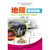 现货2018中图版地理填充图册八年级上册 8年级初二上册 图册练习题
