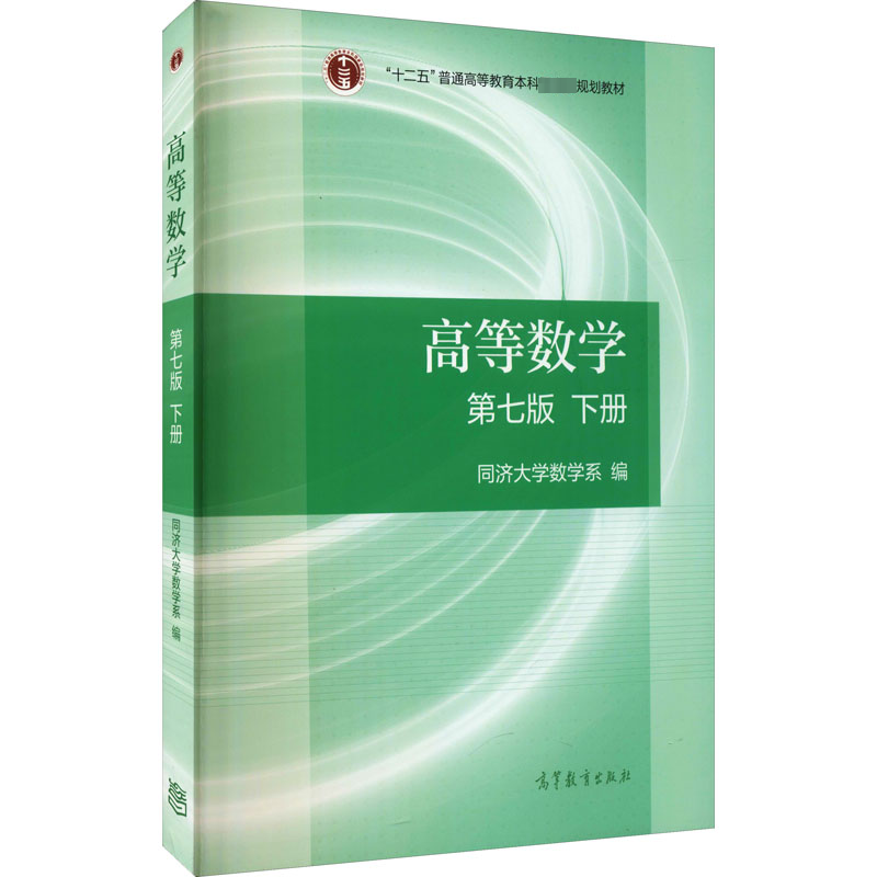 [M]高等数学 下册 第7版-9787040396621