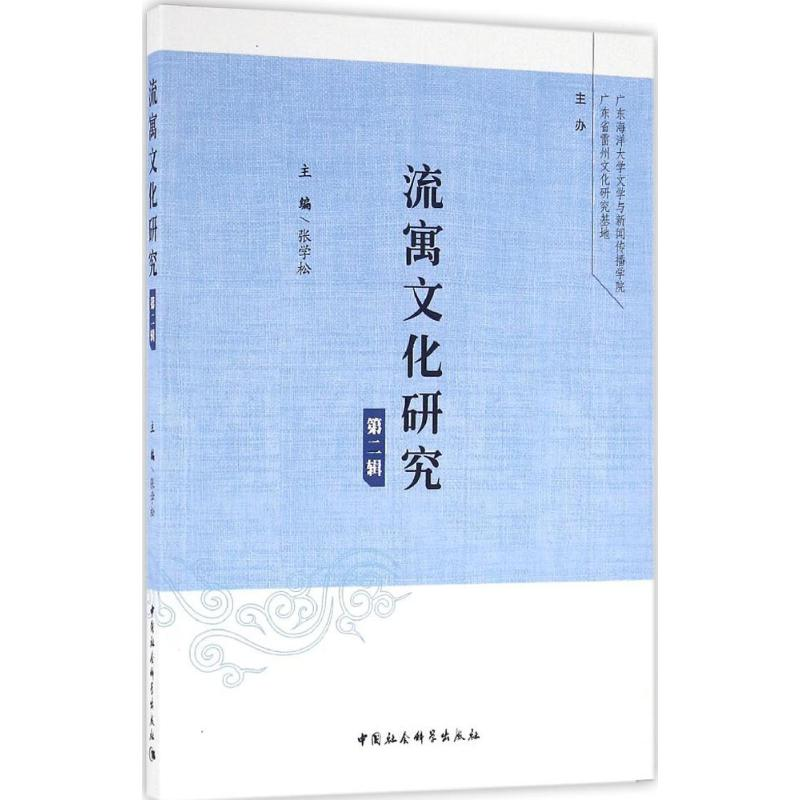 【M】流寓文化研究-9787516183564