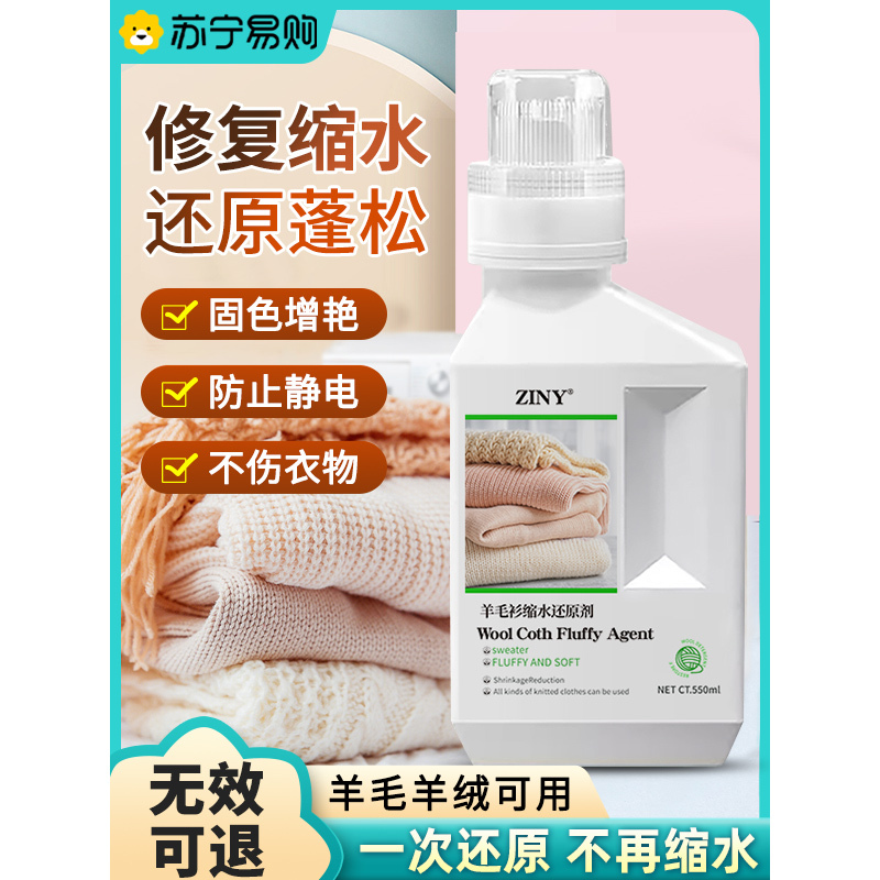 羊毛衫缩水还原恢复剂毛衣羊绒毛呢防缩水洗涤剂放大蓬松修复