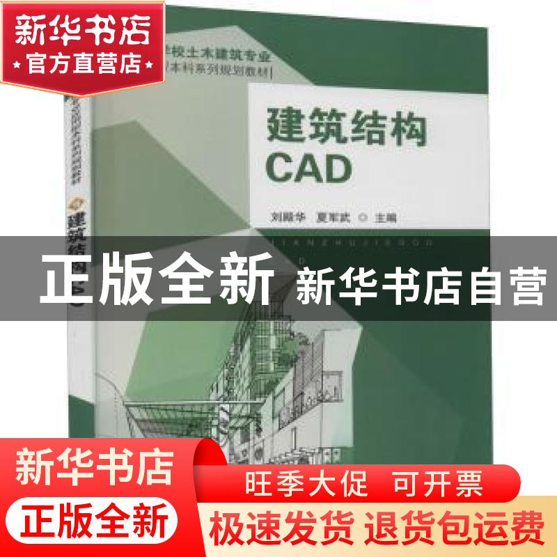 正版 建筑结构CAD 刘殿华,夏军武主编 东南大学出版社 978756412高清大图