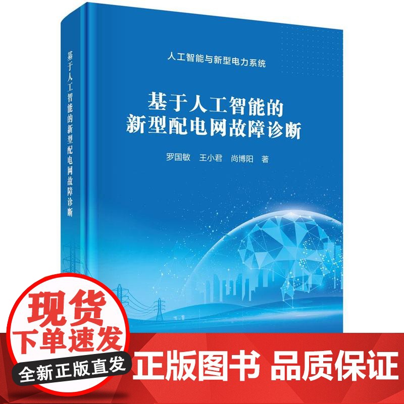 基于人工智能的新型配电网故障诊断 罗国敏 王小君 尚博阳 科学出版社9787030818737