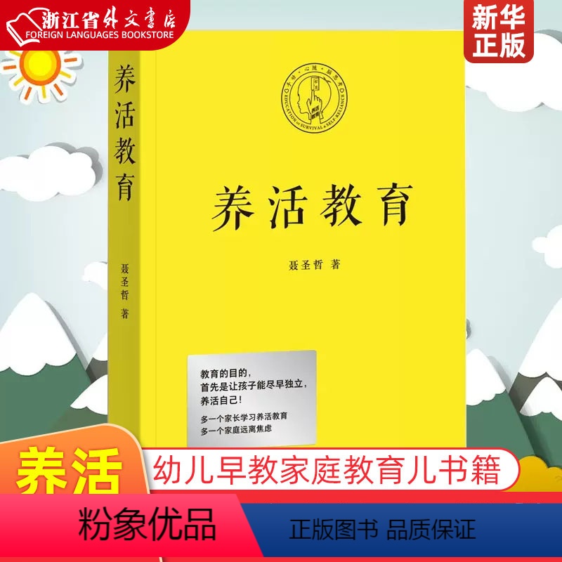 [正版] 养活教育 聂圣哲著 幼儿早教 家庭教育书籍 亲子教育 如何教育孩子 正面管教好妈妈不吼叫育儿书籍父母 语言