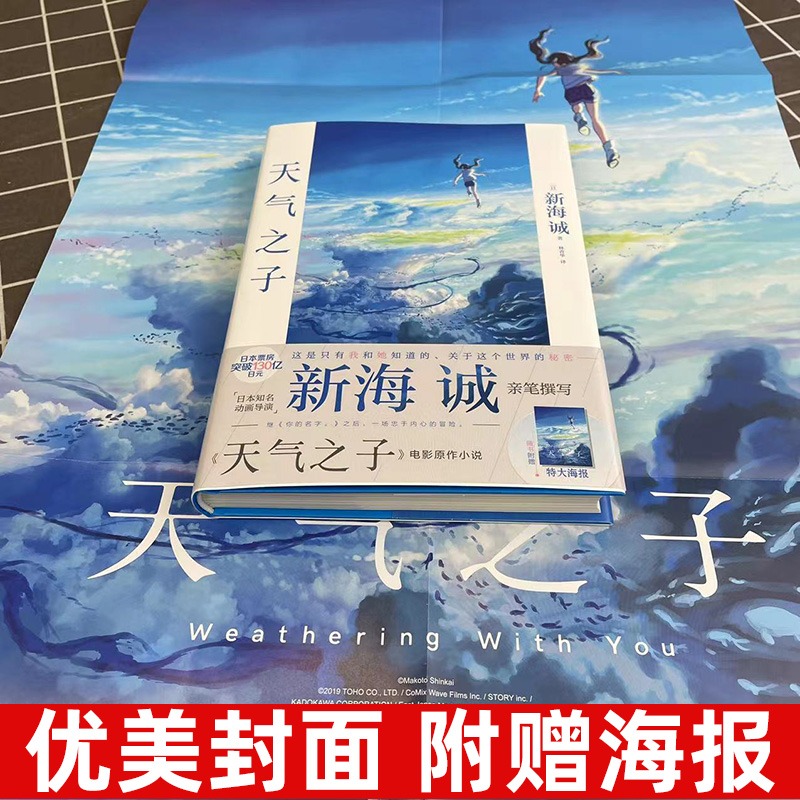 [正版] 天气之子小说 新海诚著 中文版继你的名字秒速五厘米后力作同名电影原著动漫小说青春漫画书籍高清大图