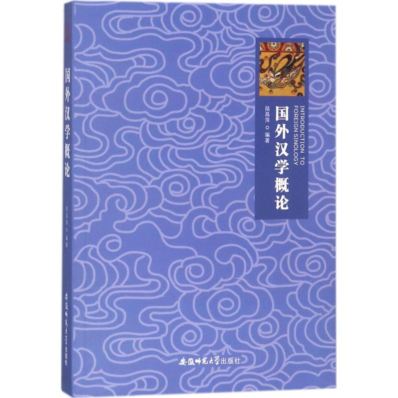 醉染图书国外汉学概论9787567632998高清大图