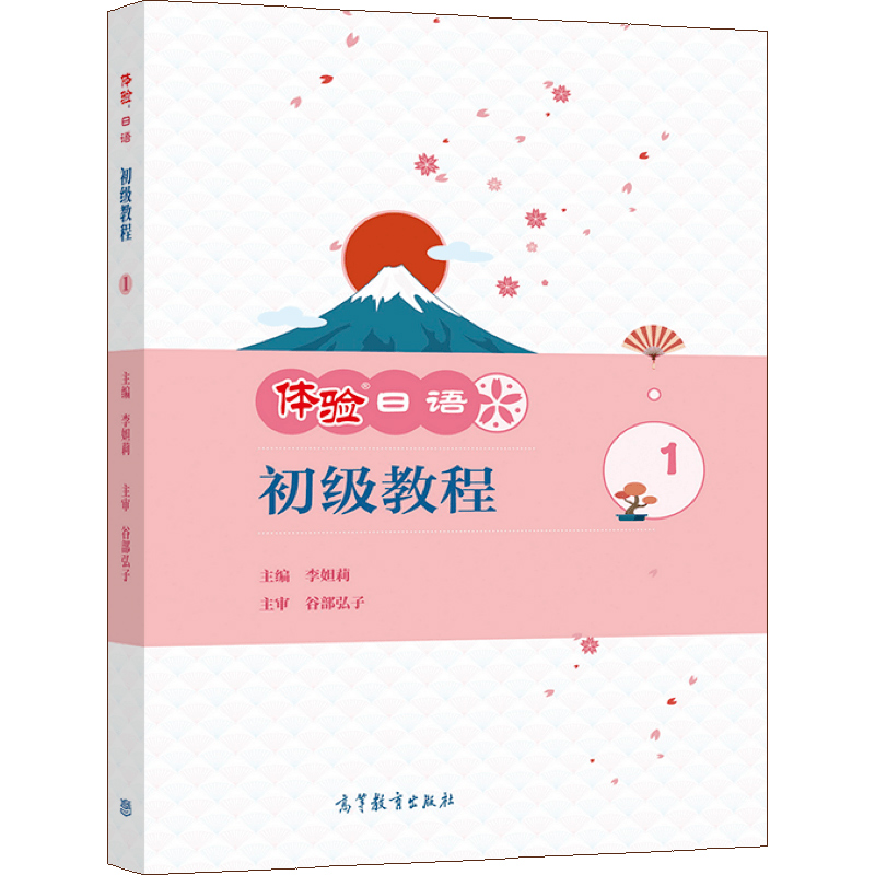 [醉染正版]体验日语初 教程1 李妲莉 高等教育出版社 开设一至两个学期日语公共选修课的高校使用书社会上日语爱好者的入门高清大图