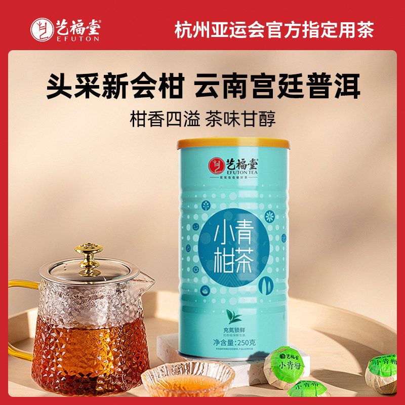艺福堂小青柑250g/罐(氮气罐)