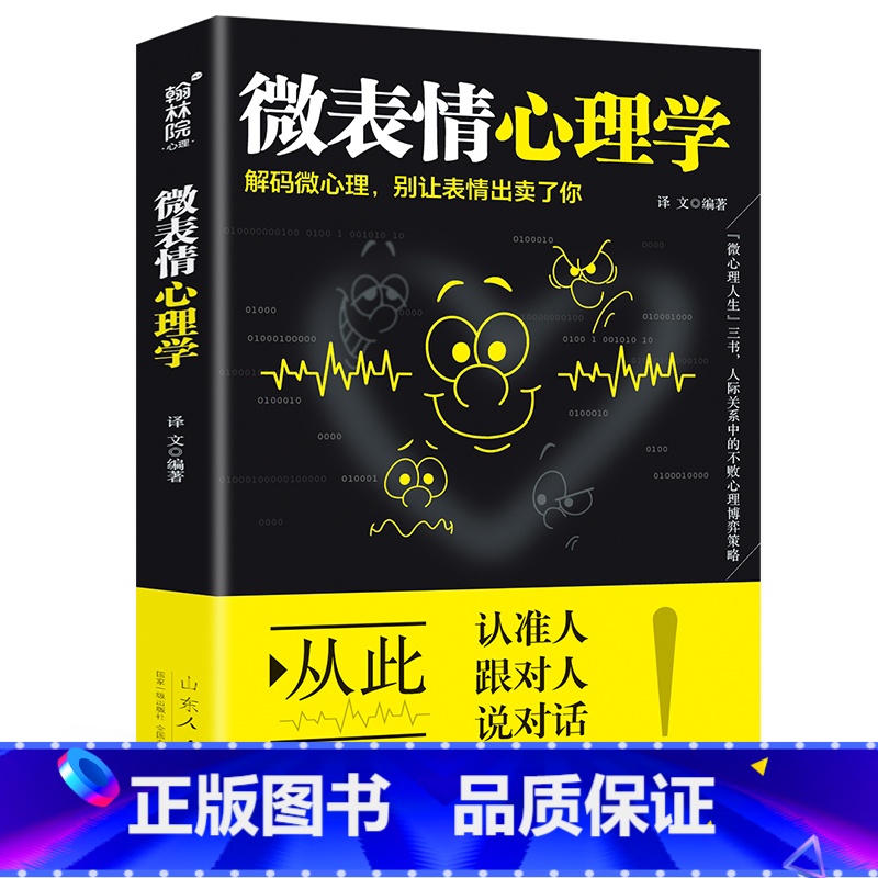 [正版]微表情心理学人际交往微表情读心术心理学职场生活人际关系说话沟通技巧行为销售管理心理学书籍书每天学点心理学人际沟通高清大图