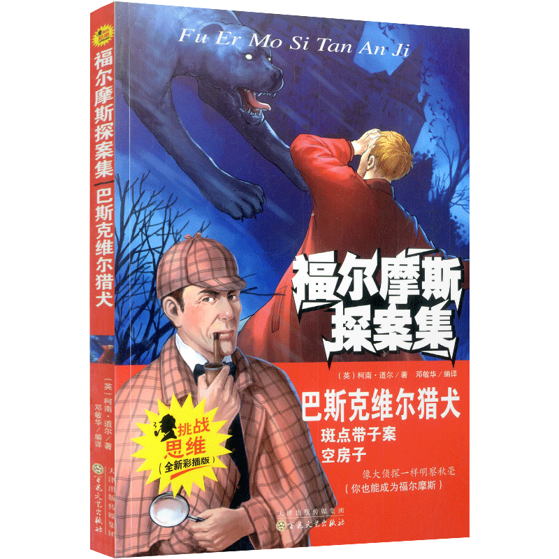 福尔摩斯探案集 巴斯克维尔猎犬 儿童版侦探小说青少年悬疑推理小说故事书彩绘插图6-7-8-9-12岁小学生课外阅读正版书