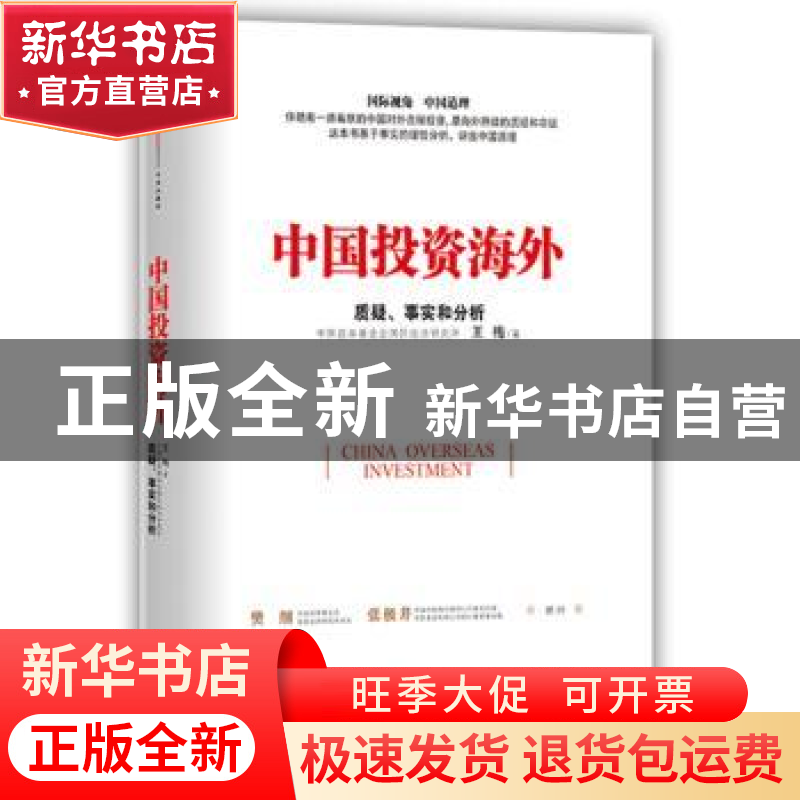 正版 中国投资海外:质疑、事实和分析 王梅著 中信出版社 9787508