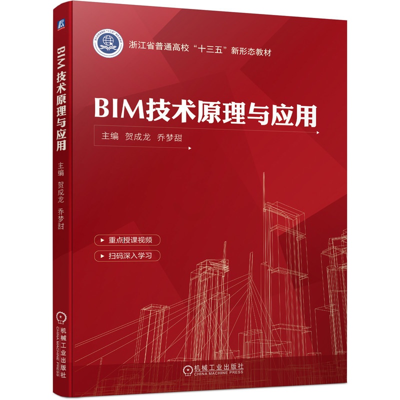 [友一个正版] BIM技术原理与应用 贺成龙 乔梦甜 浙江省普通高校十三五新形态教材 9787111691150高清大图