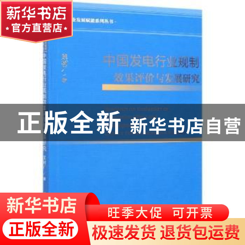 正版 中国发电行业规制效果评价与发展研究/行业发展赋能系列丛书高清大图