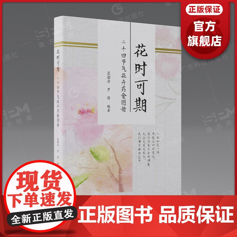花时可期:二十四节气花卉药食图册 广东科技出版社