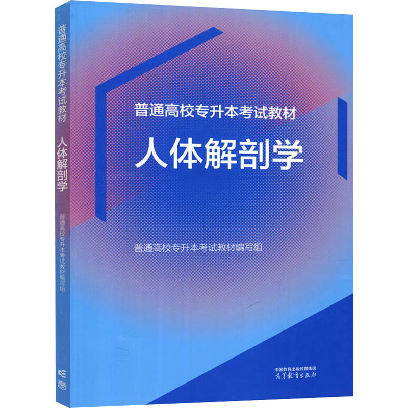 正版新书】人体解剖学普通高校专升本考试教材编写组978704061184