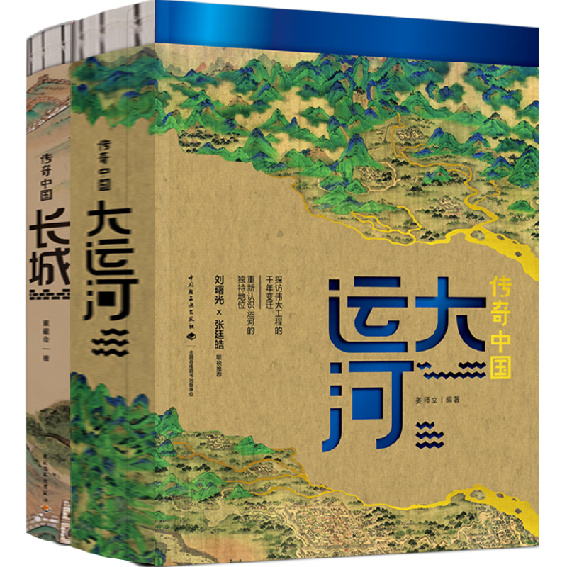 [套装2册]传奇中国大运河+长城 [正版]全两册传奇中国大运河长城中国文化大运河书长卷忙忙碌碌的大运河穿越时空的大运河隋高清大图