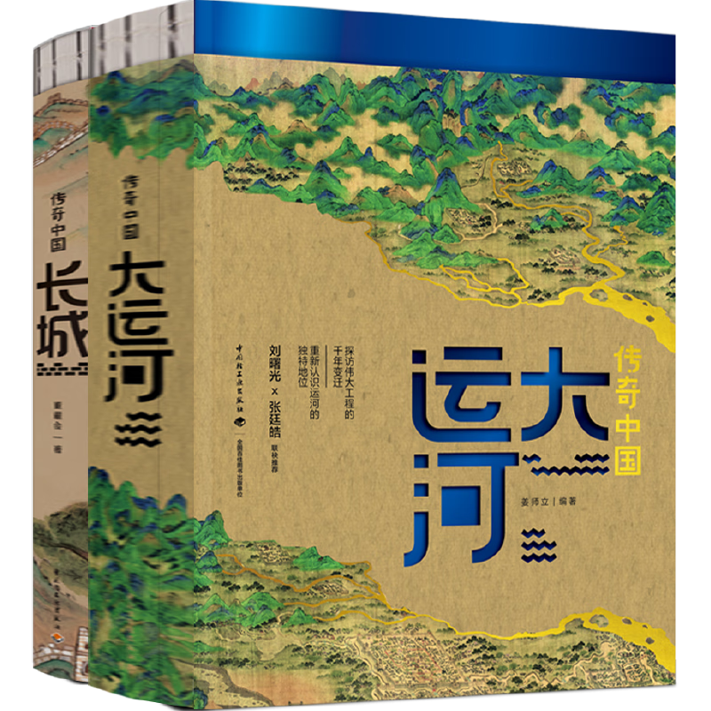 [套装2册]传奇中国大运河+长城 [正版]全两册传奇中国大运河长城中国文化大运河书长卷忙忙碌碌的大运河穿越时空的大运河隋