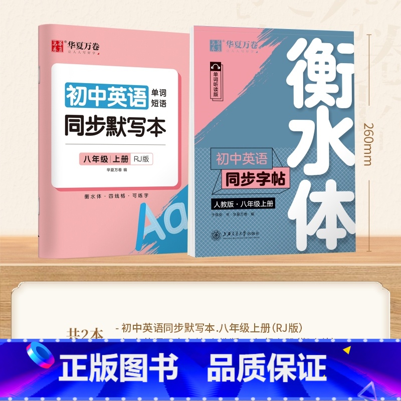 【8-上册】英语英语衡水体字帖+同步默写本 【正版】衡水体英语字帖国一下册英语字帖八九年级上册初中生英语练字帖初一初二初