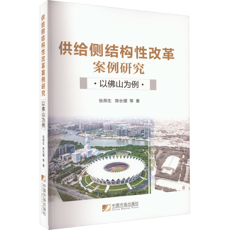 [M]供给侧结构性改革案例研究 以佛山为例-9787509220528高清大图