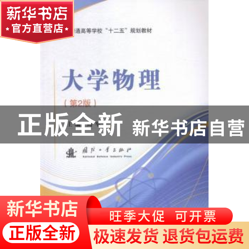 正版 大学物理 周军主编 国防工业出版社 9787118103250 书籍高清大图